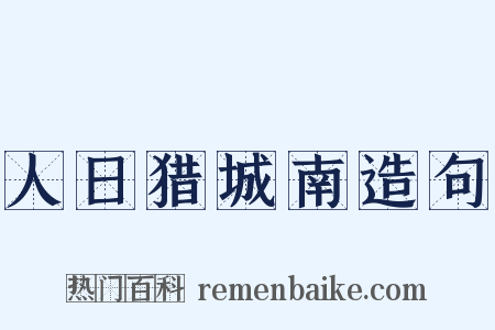 人日猎城南造句是什么意思的图片